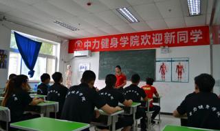 健身教练的培训学校